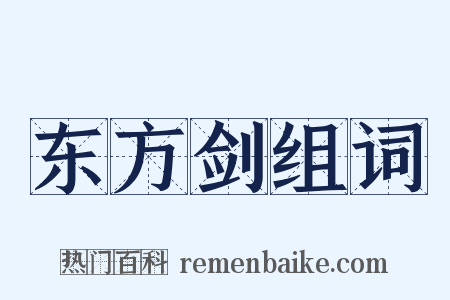 东方剑组词是什么意思的图片